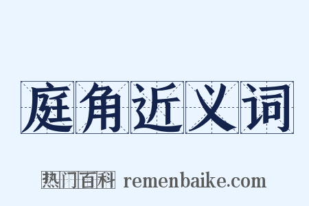 庭角近义词是什么意思的图片